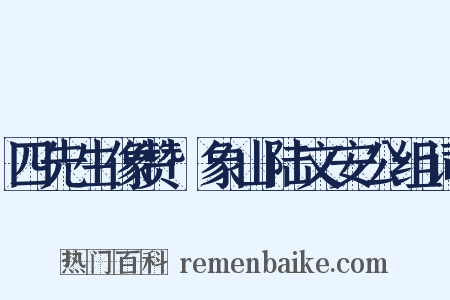 四先生像赞·象山陆文安公组词是什么意思的图片